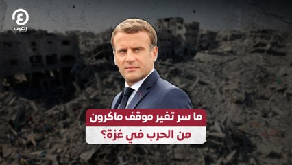 ما سر تغير موقف ماكرون من الحرب في غزة؟