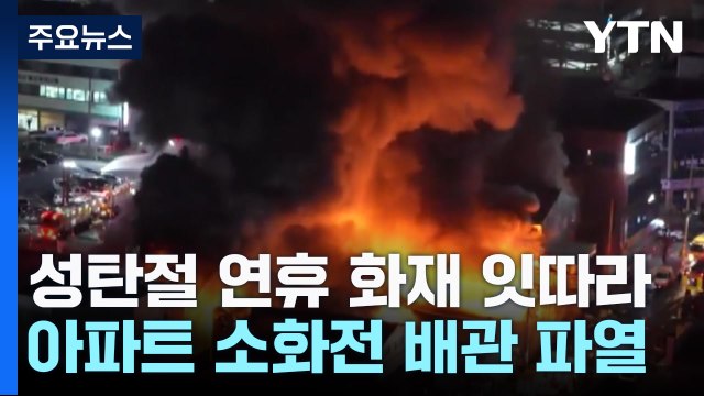 성탄절 연휴 화재 잇따라...아파트 소화전 배관 파열 / YTN