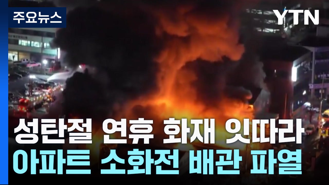 성탄절 연휴 화재 잇따라...아파트 소화전 배관 파열 / YTN