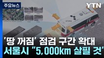 '땅 꺼짐' 점검 구간 10배 확대...서울시 