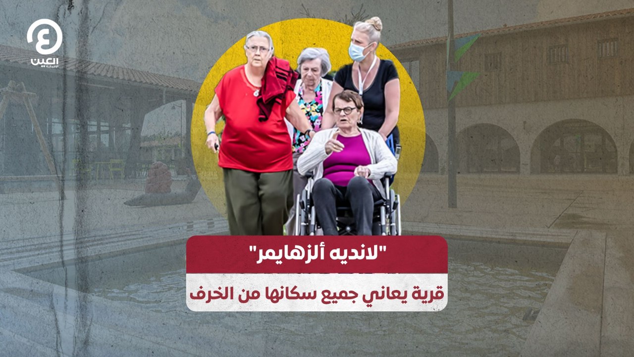 "لانديه ألزهايمر" ..  قرية يعاني جميع سكانها من الخرف