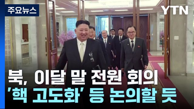연말 전원회의 앞둔 北...정찰위성 추가 발사·핵무력 고도화 논의할 듯 / YTN