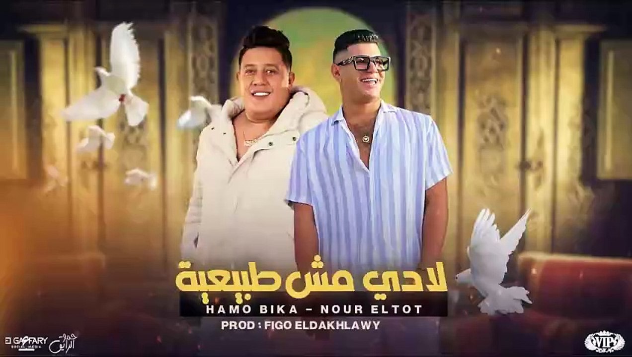 لا دي مش طبيعية - حمو بيكا و نور التوت - توزيع...