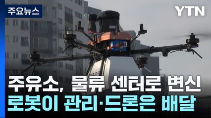 물류센터 변신 주유소...로봇이 관리·드론은 배달 / YTN