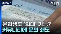 내년부터 문과생도 '의대' 갈 수 있다?...문의 쇄도 / YTN