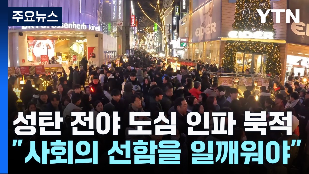 "선함을 일깨우는 계기"...성탄 전야 인파 '북적' / YTN