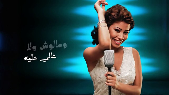 Sherine - Eh Eh شيرين - إيه إيه