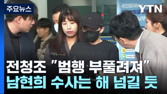 ‘30억대 사기' 전청조 범행 부풀려져 ...남현희 ‘공범' 수사는 해 넘길 듯 / YTN
