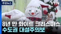 [날씨] 8년 만의 화이트 크리스마스, 수도권 대설주의보 / YTN