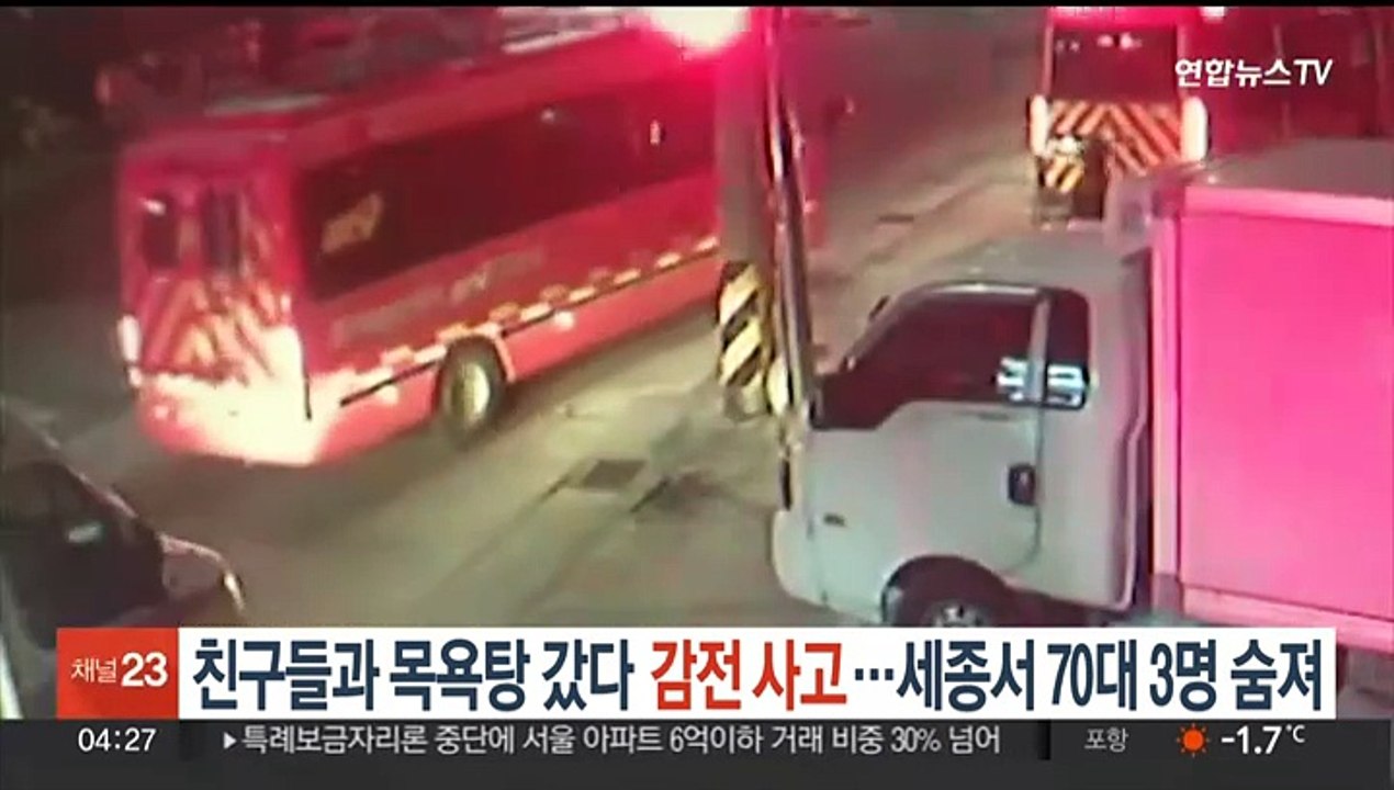 "친구들과 목욕탕 갔다가 감전 사고"…세종서 70대 3명 숨져