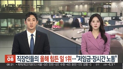 직장인이 꼽은 올해 힘든 일 1위는…"저임금 장시간 노동"