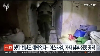 성탄 전날도 예외없다…이스라엘, 가자 남부 집중 공격