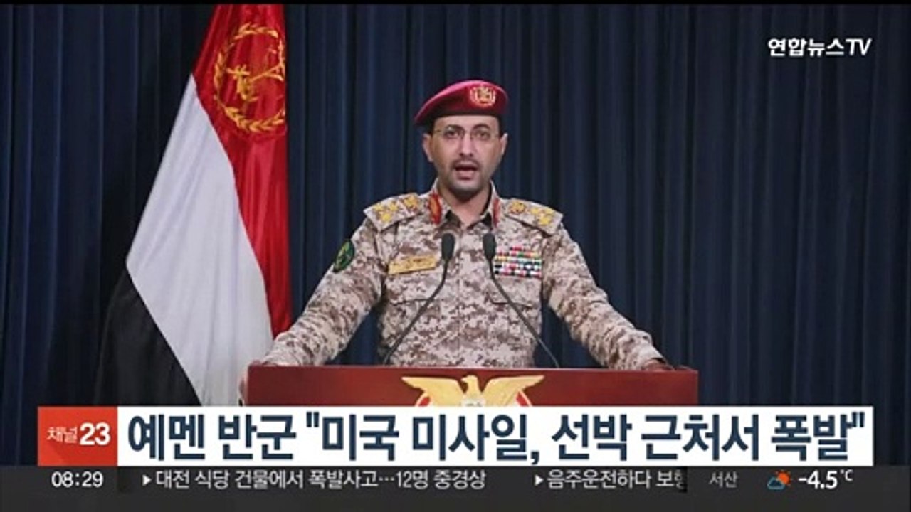 예멘 반군 "미국 미사일, 선박 근처서 폭발"