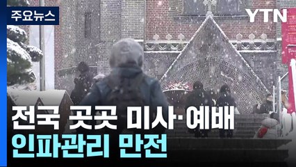 화이트 크리스마스에 명동성당 북적...경찰·지자체 인파 관리 만전 / YTN