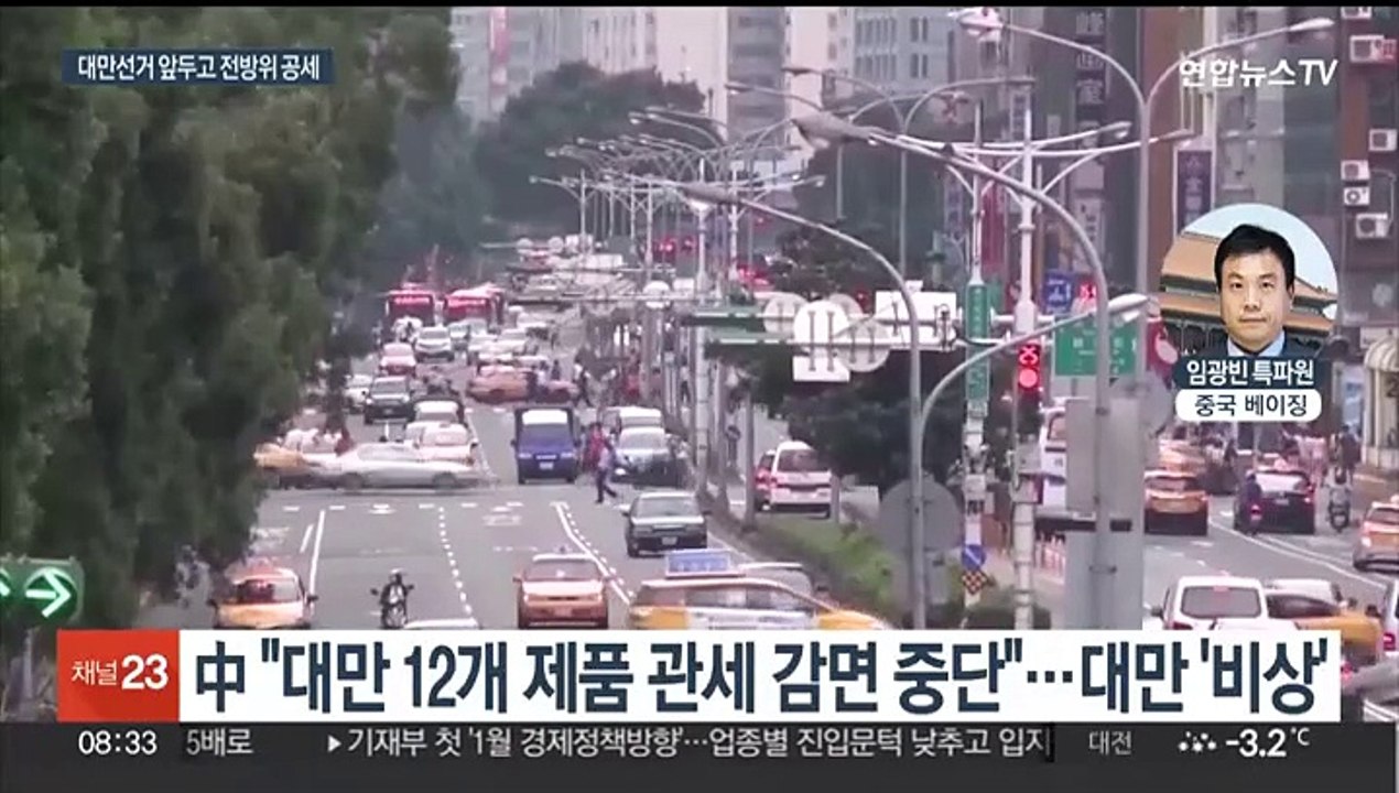 중국, 총통선거 앞둔 대만에 군사·경제 압박…"선거 노골적 개입"