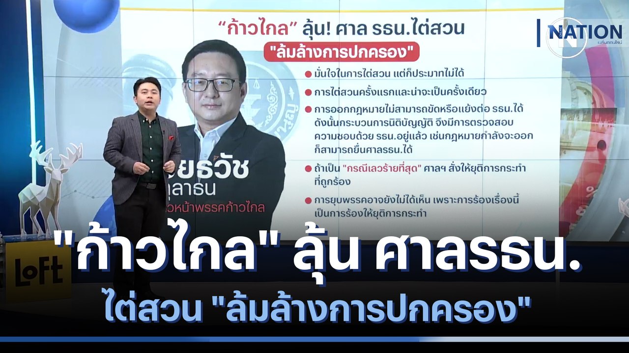 "ก้าวไกล" ลุ้น ศาลรธน.ไต่สวน "ล้มล้างการปกครอง" | เนชั่นทันข่าวเช้า  | NationTV22