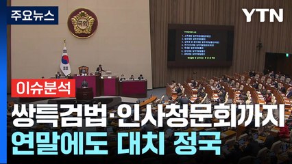 연말 정국 긴장 고조: 쌍특검법과 인사청문회로 대치 계속 🎄