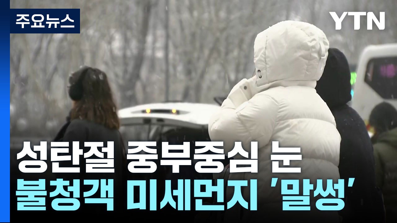 [날씨] 성탄절 중부 중심 눈...불청객 미세먼지, 서울도 '나쁨' / YTN