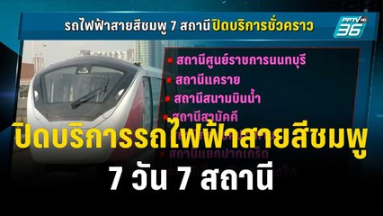 ปิดให้บริการรถไฟฟ้าสายสีชมพู 7 วัน 7 สถานี| โชว์ข่าวเช้านี้ | 25 ธ.ค. 66