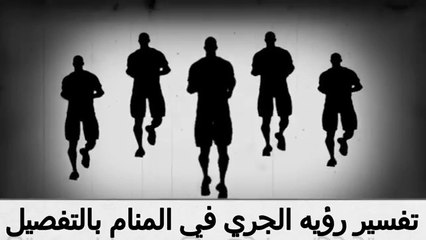 تفسير رؤية حلم الجرئ أو الركض في المنام