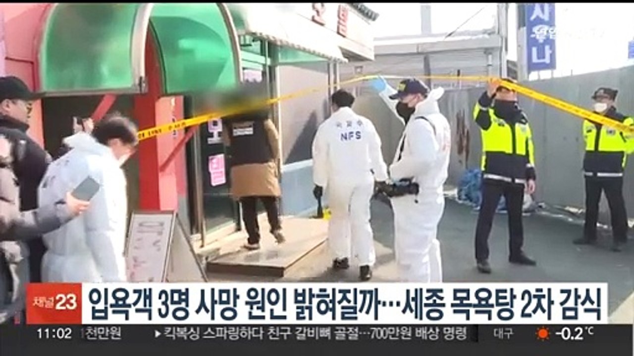 입욕객 3명 사망 원인 밝혀질까…세종 목욕탕 2차 감식