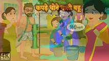 कपड़े धोने वाली बहू Hindi kahaniya _ Hindi Story _ Moral Stories _ Kahaniya _ Hindi Stories _ Funny(360P)