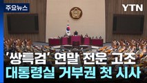 '쌍특검'에 연말정국 전운 고조...대통령실 거부권 첫 시사 / YTN