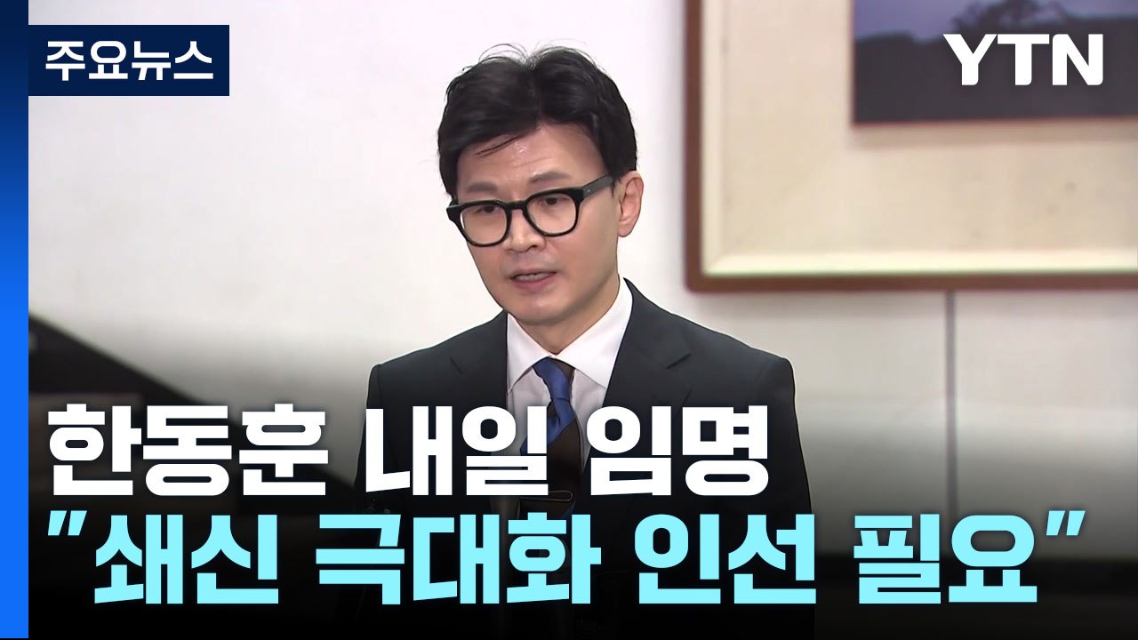 한동훈 내일 與 비대위원장 임명...이재명, 통합 행보 주력 / YTN