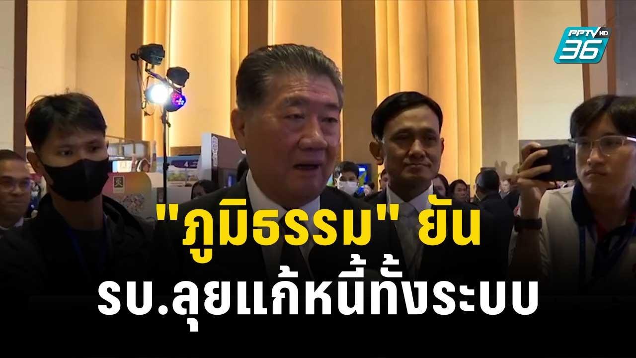 "ภูมิธรรม" ยัน รบ.ลุยแก้หนี้ทั้งระบบ| โชว์ข่าวเช้านี้ | 25 ธ.ค. 66