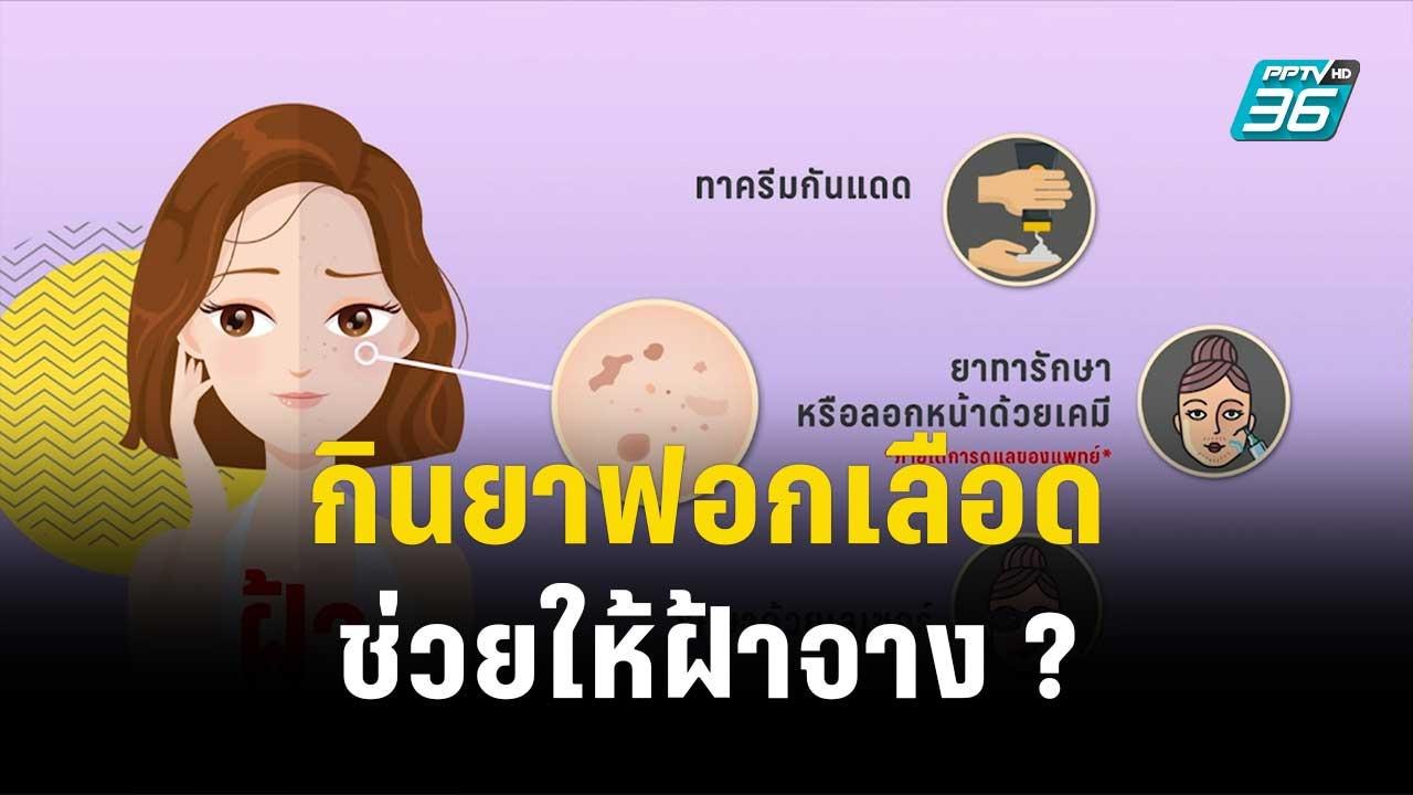 1 นาทีสุขภาพดี กับ BDMS ตอน กินยาฟอกเลือดช่วยให...