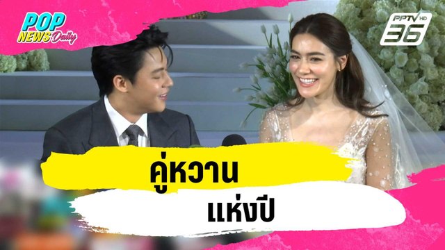 คู่หวานแห่งปี | ข่าวบันเทิง36 | 25 ธ.ค. 66