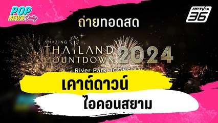เคาต์ดาวน์ไอคอนสยาม | ข่าวบันเทิง36 | 25 ธ.ค. 66