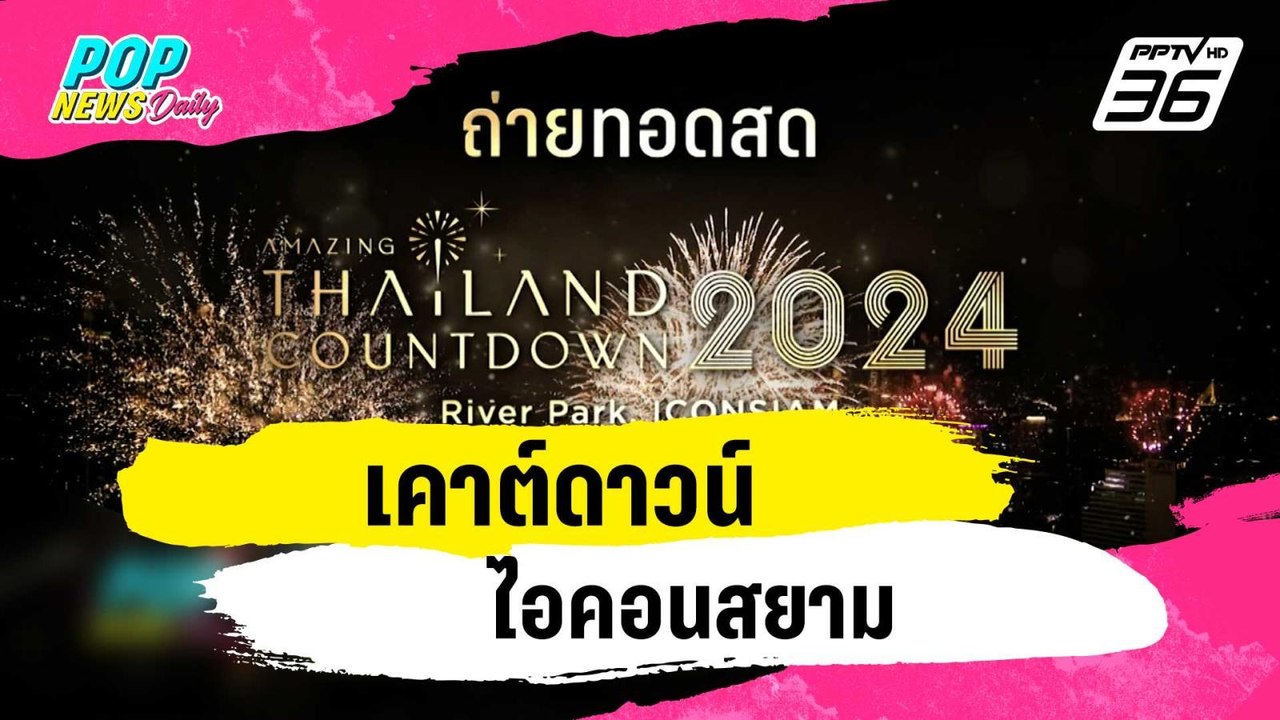 เคาต์ดาวน์ไอคอนสยาม | ข่าวบันเทิง36 | 25 ธ.ค. 66