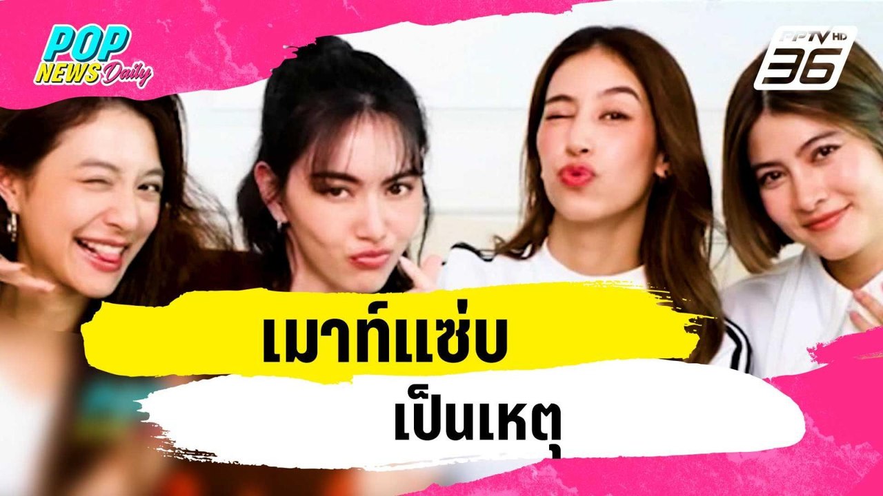 เมาท์แซ่บเป็นเหตุ | ข่าวบันเทิง36 | 25 ธ.ค. 66