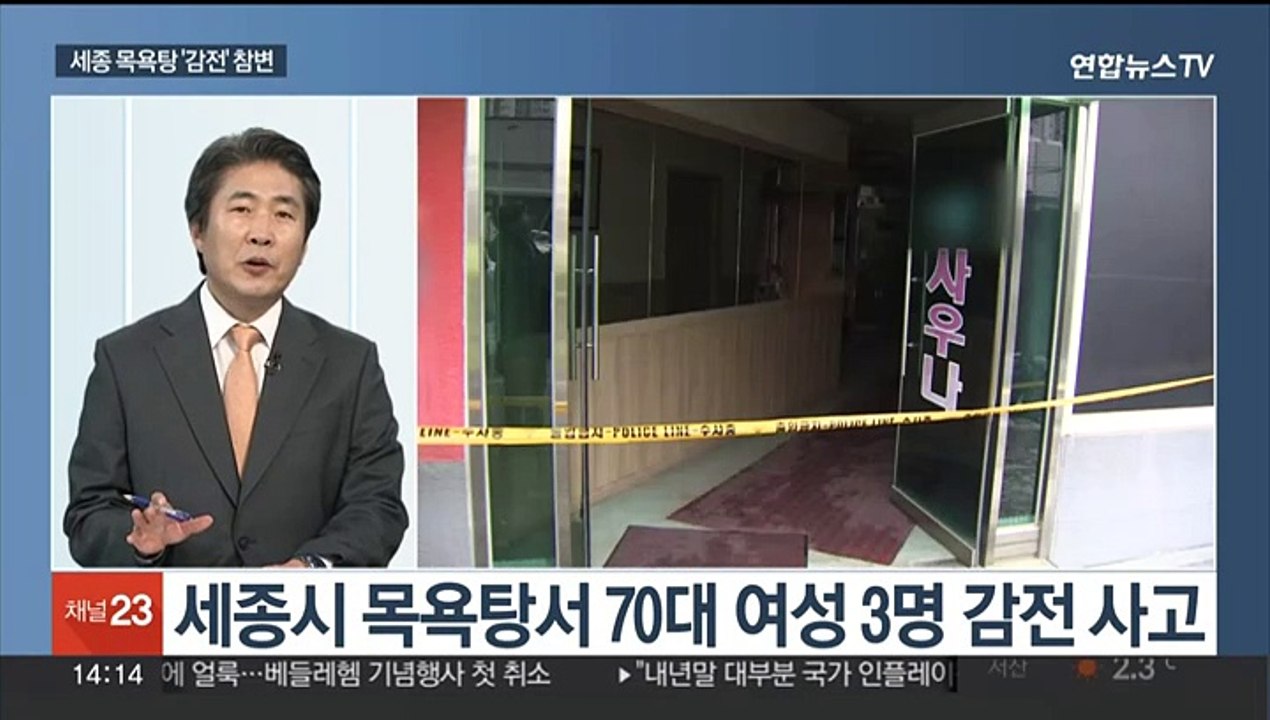 [뉴스초점] '입욕객 감전사' 2차 감식…경복궁 낙서범 처벌 수위는?