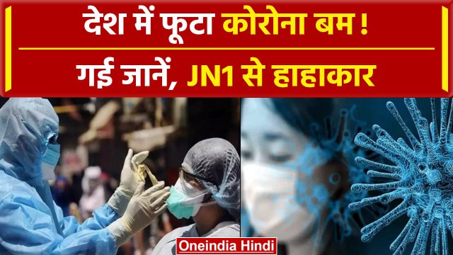 COVID-19 JN.1 Variant लेने लगा जान, 6 महीने में 90% बढ़े Corona मरीज, JN.1 के 22 केस | वनइंडिया हिंदी