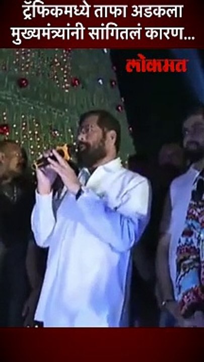 कार्यक्रमाला उशीर, मुख्यमंत्र्यांनी कारण सांगितलं, लोकांनी टाळ्या का वाजवल्या?