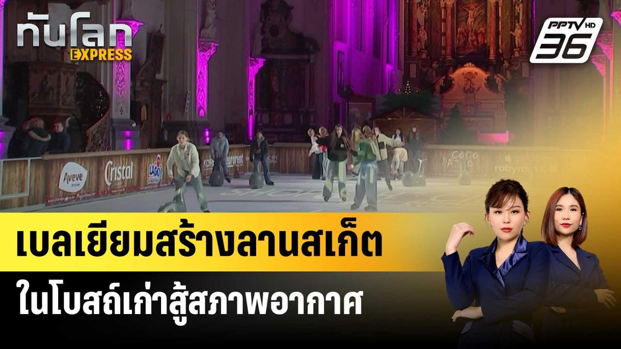 เบลเยียมสร้างลานสเก็ตน้ำแข็งในโบสถ์เก่าสู้สภาพอ...