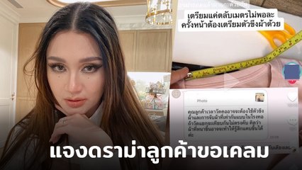 อูน ไดมอนด์เกรน ชี้แจงดราม่าเคลมเสื้อจากลูกค้า 💬