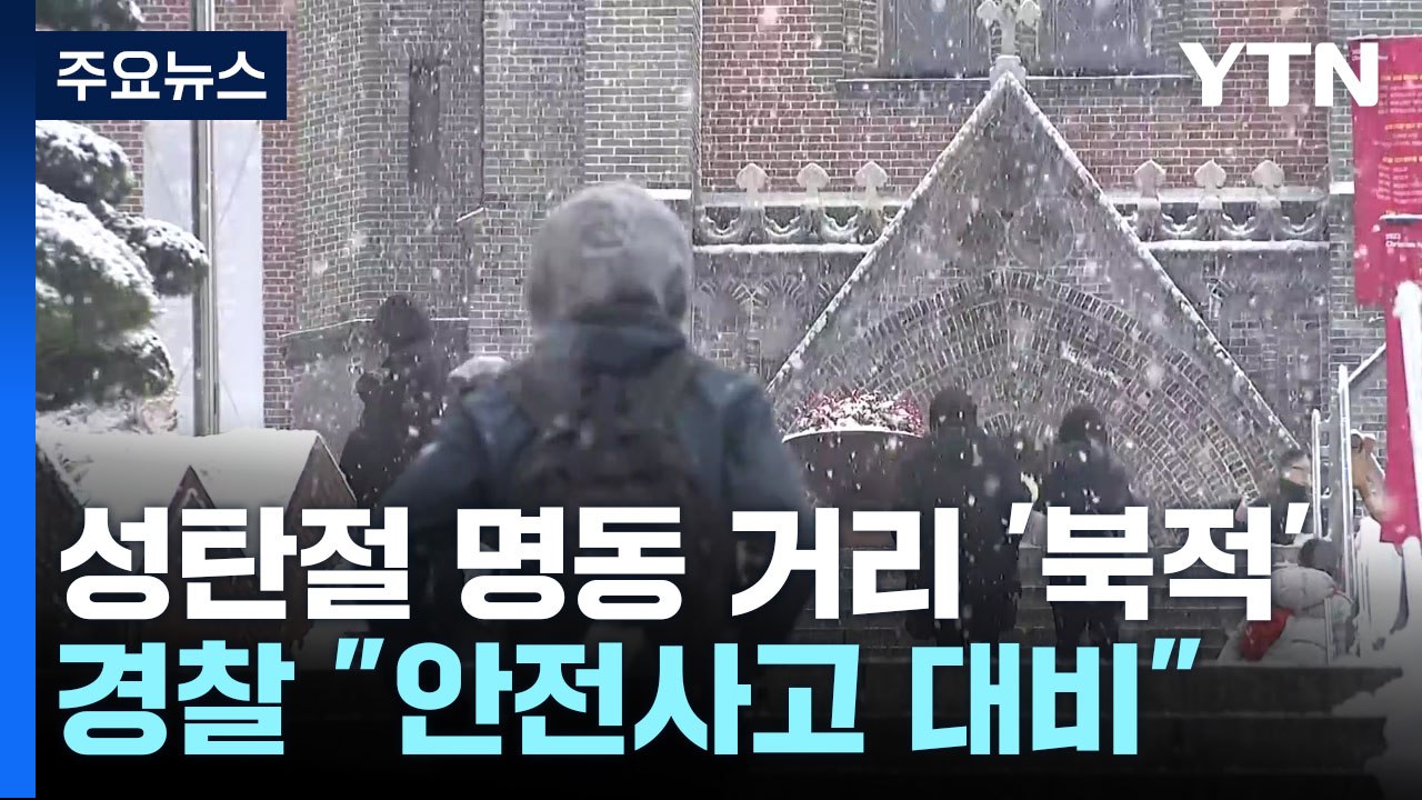 성탄절 맞아 명동 거리 '북적'..."안전 사고 대비" / YTN