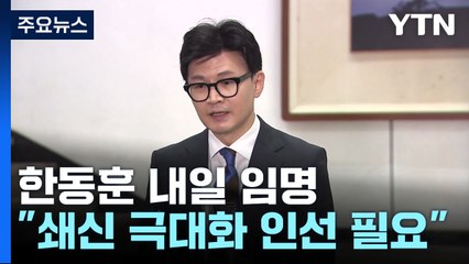 한동훈 내일 與 비대위원장 임명...이재명, 통합 행보 주력 / YTN