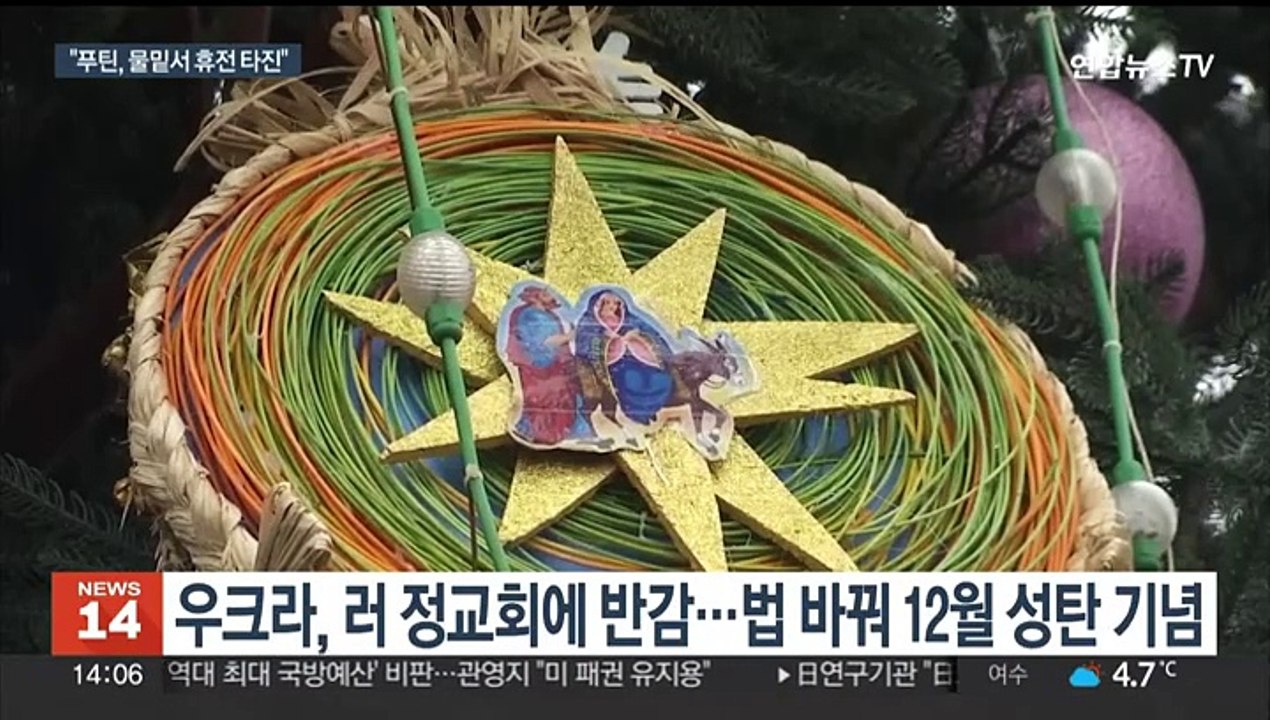 우크라, 첫 '12월 성탄' 맞아…젤렌스키 "악은 결국 패배"
