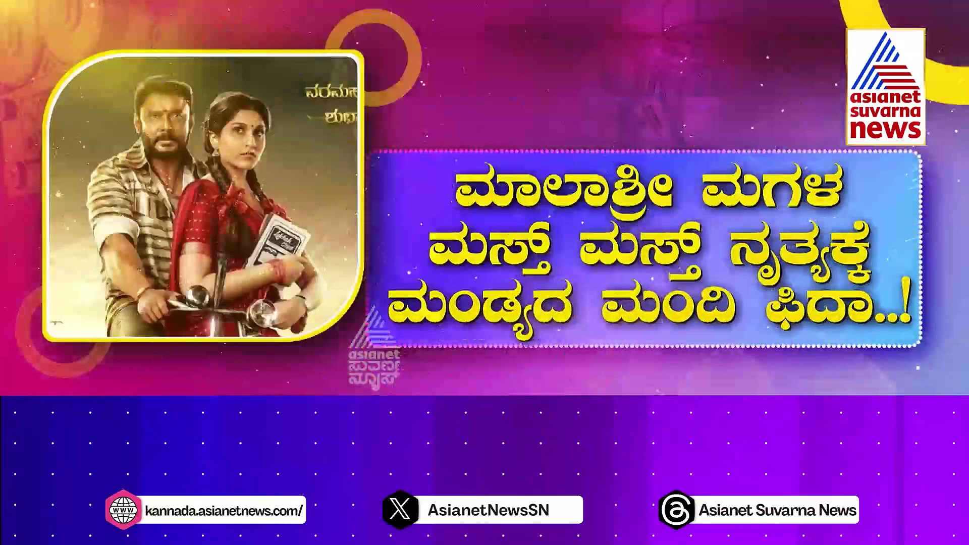 ಕಾಟೇರ ಅದ್ದೂರಿ ಕಾರ್ಯಕ್ರಮ: ಮಾಲಾಶ್ರೀ ಮಗಳ ಡಾನ್ಸ್‌ಗೆ ಮಂಡ್ಯ ಮಂದಿ ಫಿದಾ!