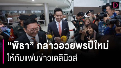 “พิธา” กล่าวอวยพรปีใหม่ 2567 แฟนข่าวเดลินิวส์ | HOTSHOT เดลินิวส์ 25/12/66