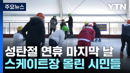🎄 성탄절 마지막 날, 가족과 함께하는 스케이트 타기 즐기기! - YTN