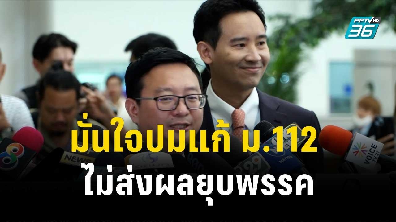 "พิธา–ชัยธวัช" มั่นใจปมแก้ ม.112 ไม่ส่งผลยุบพรร...