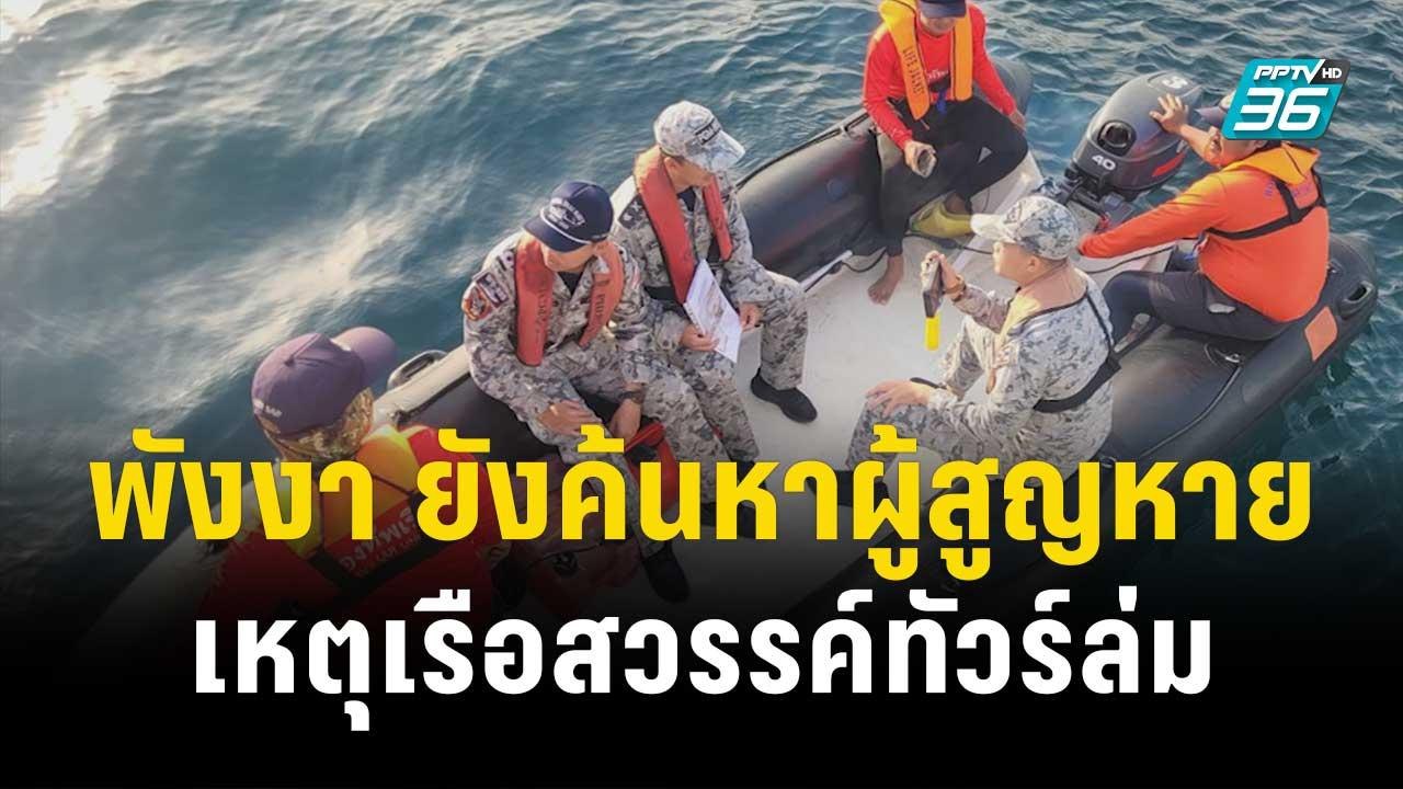 พังงา ยังค้นหาสองผู้สูญหายจากเหตุเรือสวรรค์ทัวร...