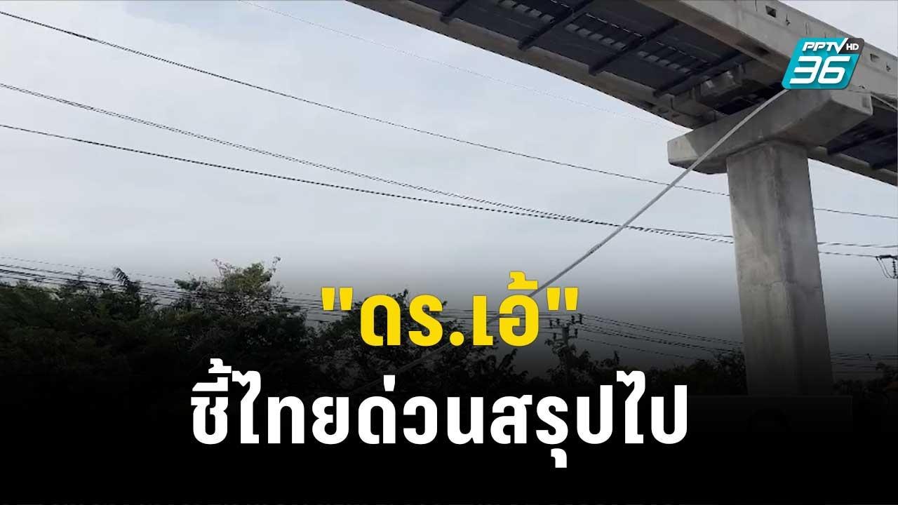 "ดร.เอ้" ชี้ไทยด่วนสรุปไป ทั้งที่ยังไม่หาความจร...