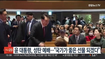 윤 대통령, 교회서 성탄 예배…"국가가 좋은 선물 되겠다"
