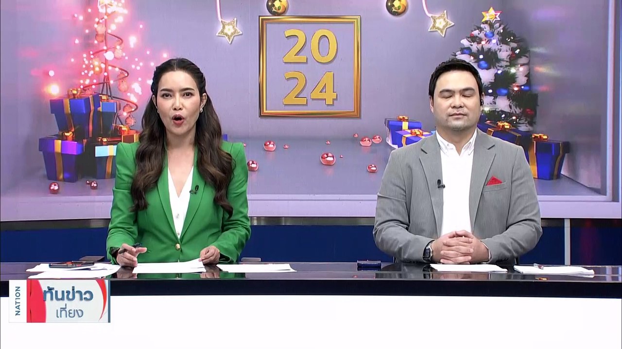 มหากาพย์ "แอม ไซยาไนด์" วางยา ฆ่าล้างหนี้ 14 ศพ | เนชั่นทันข่าวเที่ยง | 25 ธ.ค. 66 | PART 2